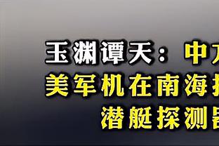 康利：麦克劳林是我们的优秀射手之一 他为其他人拉开了空间